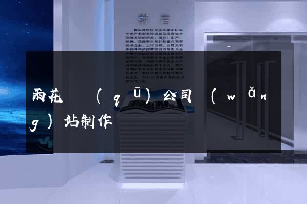 雨花臺區(qū)公司網(wǎng)站制作
