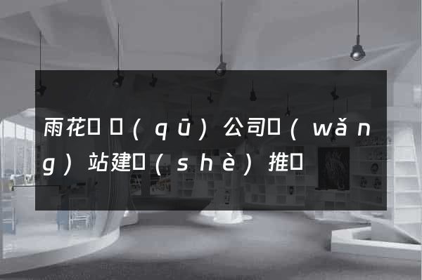 雨花臺區(qū)公司網(wǎng)站建設(shè)推廣