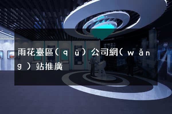 雨花臺區(qū)公司網(wǎng)站推廣