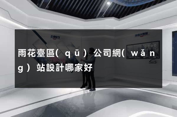 雨花臺區(qū)公司網(wǎng)站設計哪家好