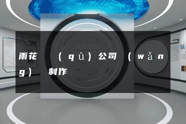 雨花臺區(qū)公司網(wǎng)頁制作