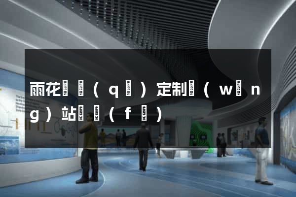 雨花臺區(qū)定制網(wǎng)站開發(fā)