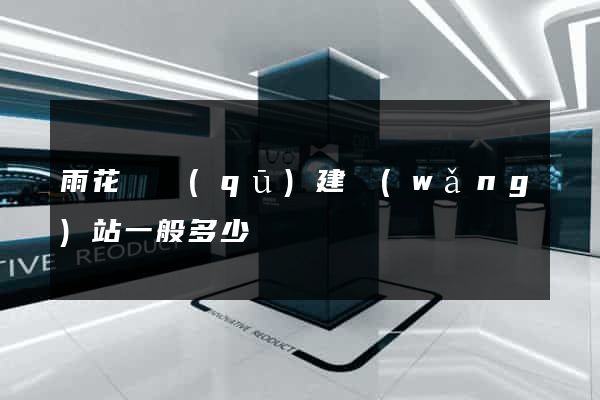 雨花臺區(qū)建網(wǎng)站一般多少錢