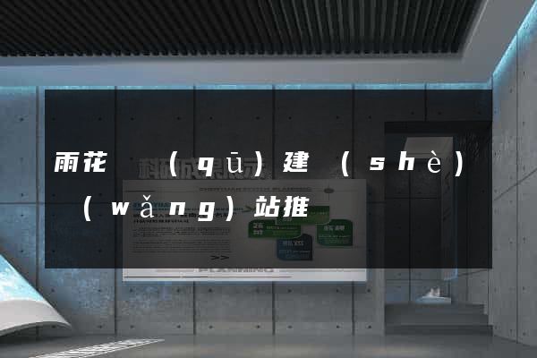 雨花臺區(qū)建設(shè)網(wǎng)站推廣
