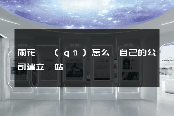 雨花臺區(qū)怎么給自己的公司建立網站