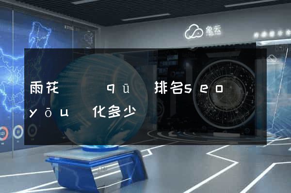 雨花臺區(qū)排名seo優(yōu)化多少錢