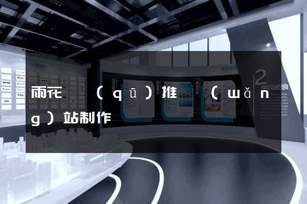 雨花臺區(qū)推廣網(wǎng)站制作