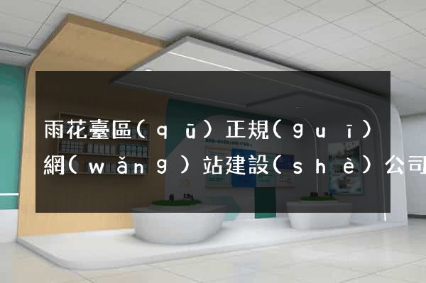 雨花臺區(qū)正規(guī)網(wǎng)站建設(shè)公司