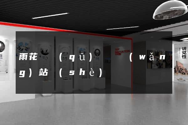 雨花臺區(qū)營銷網(wǎng)站設(shè)計