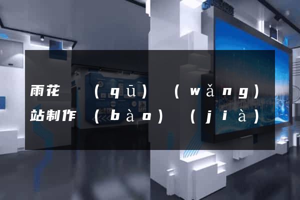 雨花臺區(qū)網(wǎng)站制作報(bào)價(jià)