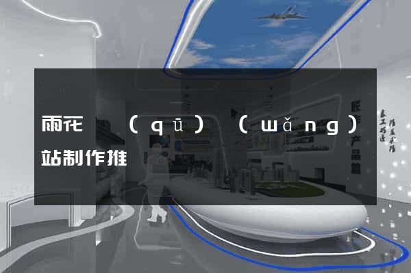 雨花臺區(qū)網(wǎng)站制作推廣