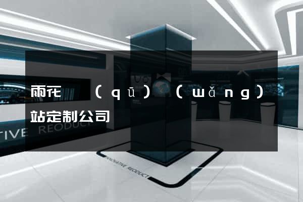雨花臺區(qū)網(wǎng)站定制公司