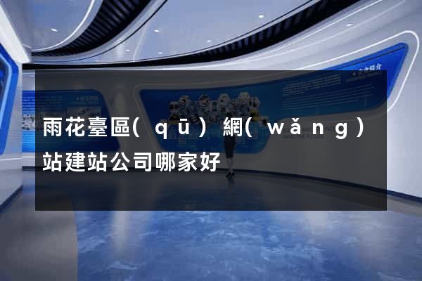 雨花臺區(qū)網(wǎng)站建站公司哪家好