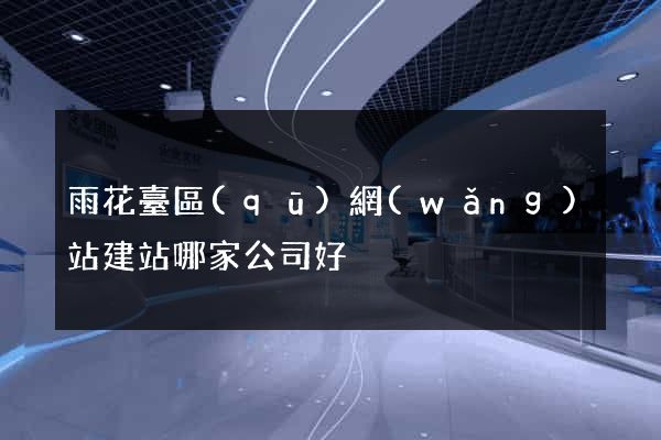 雨花臺區(qū)網(wǎng)站建站哪家公司好