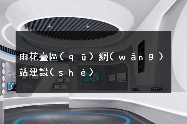 雨花臺區(qū)網(wǎng)站建設(shè)