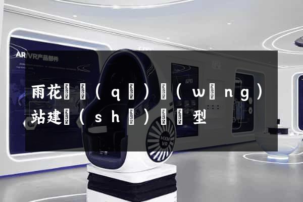 雨花臺區(qū)網(wǎng)站建設(shè)營銷型