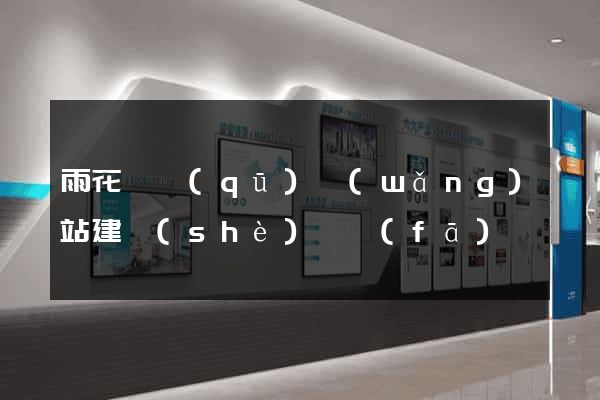 雨花臺區(qū)網(wǎng)站建設(shè)開發(fā)