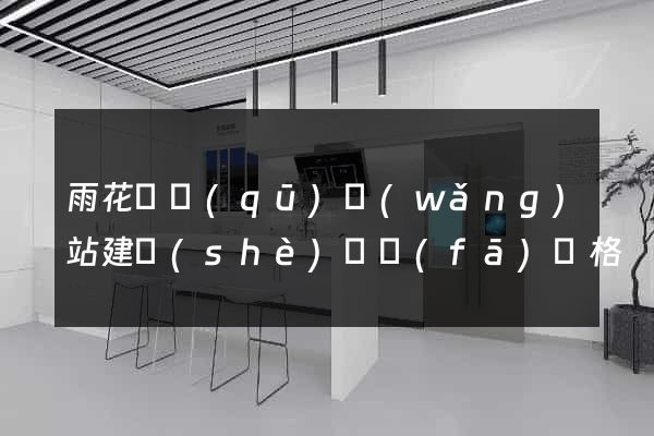 雨花臺區(qū)網(wǎng)站建設(shè)開發(fā)價格