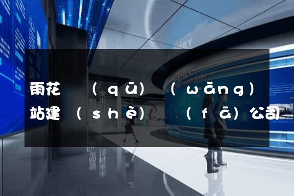 雨花臺區(qū)網(wǎng)站建設(shè)開發(fā)公司