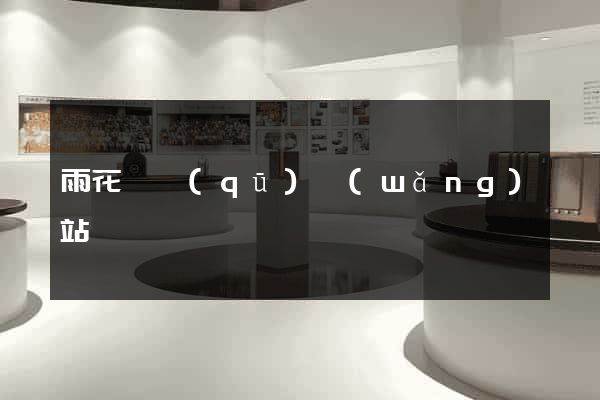 雨花臺區(qū)網(wǎng)站營銷