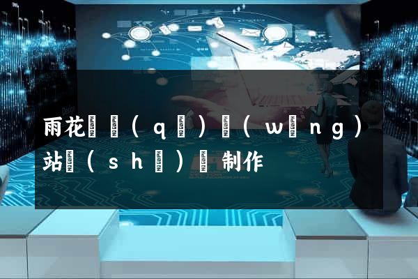 雨花臺區(qū)網(wǎng)站設(shè)計制作