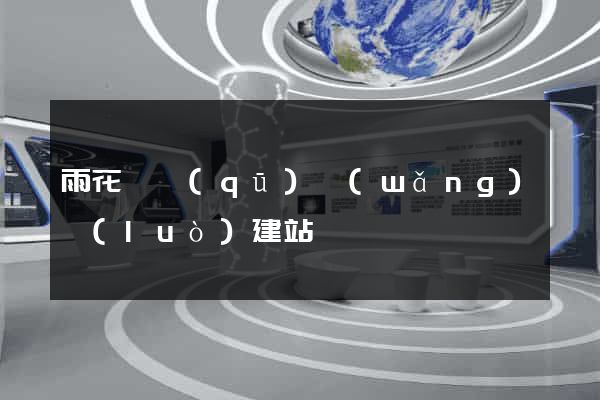 雨花臺區(qū)網(wǎng)絡(luò)建站