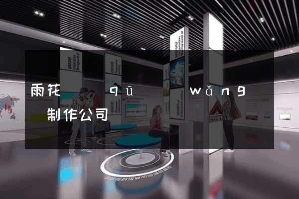 雨花臺區(qū)網(wǎng)頁制作公司