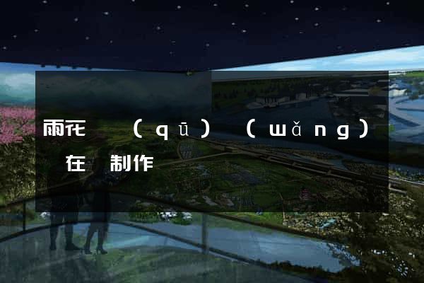 雨花臺區(qū)網(wǎng)頁在線制作