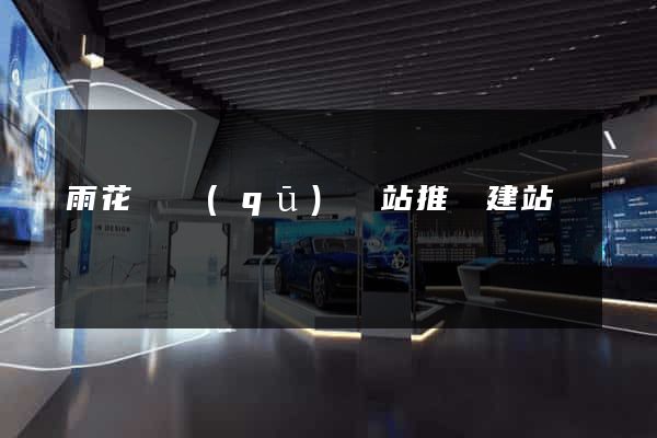 雨花臺區(qū)網站推廣建站