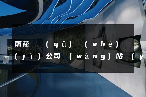 雨花臺區(qū)設(shè)計(jì)公司網(wǎng)站優(yōu)化
