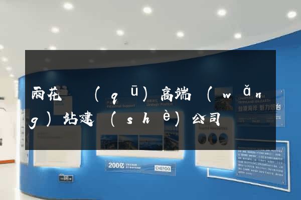 雨花臺區(qū)高端網(wǎng)站建設(shè)公司
