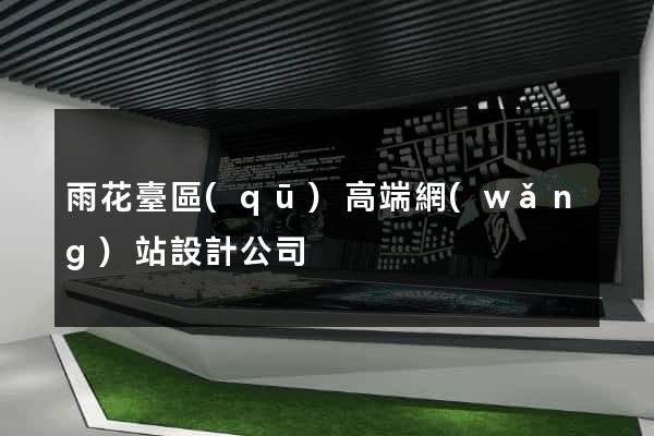 雨花臺區(qū)高端網(wǎng)站設計公司