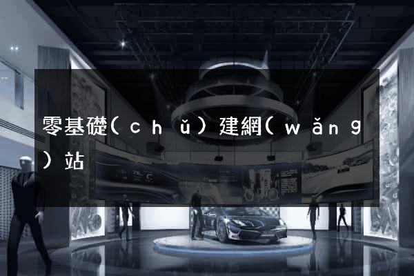 零基礎(chǔ)建網(wǎng)站