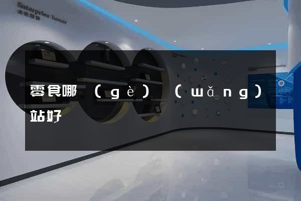零食哪個(gè)網(wǎng)站好