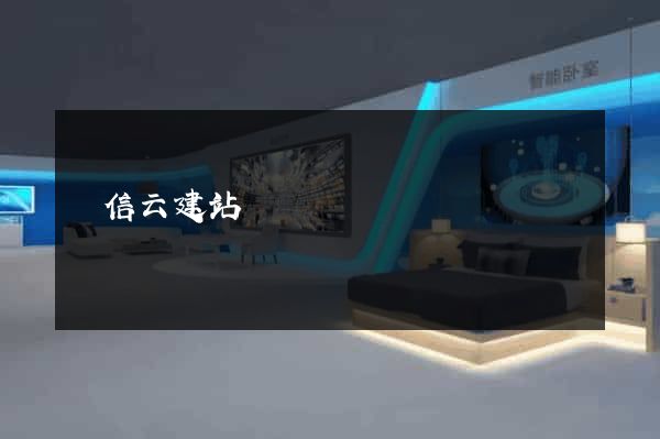 電信云建站