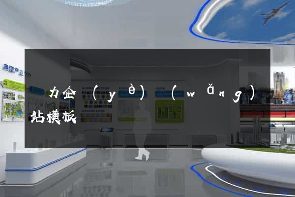 電力企業(yè)網(wǎng)站模板