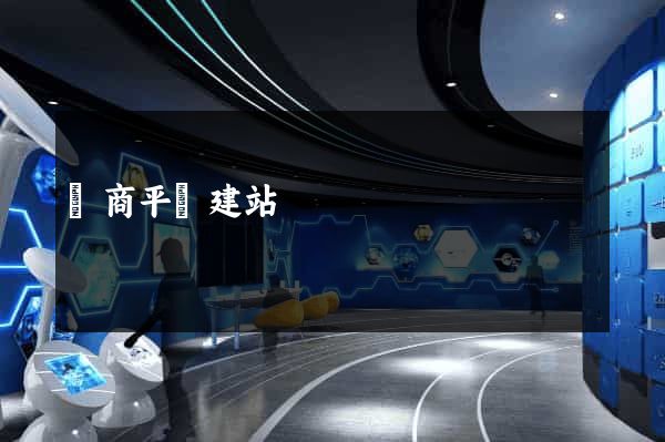 電商平臺建站
