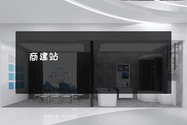 電商建站