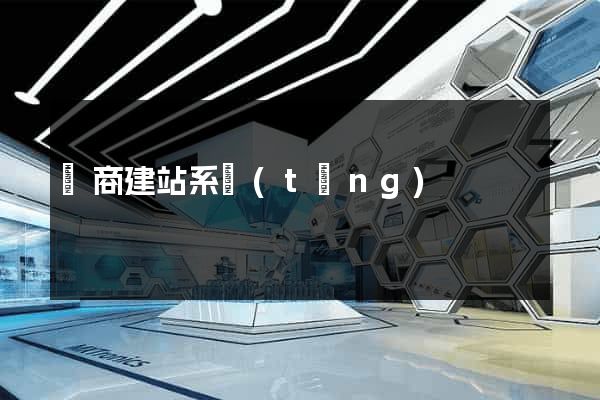 電商建站系統(tǒng)