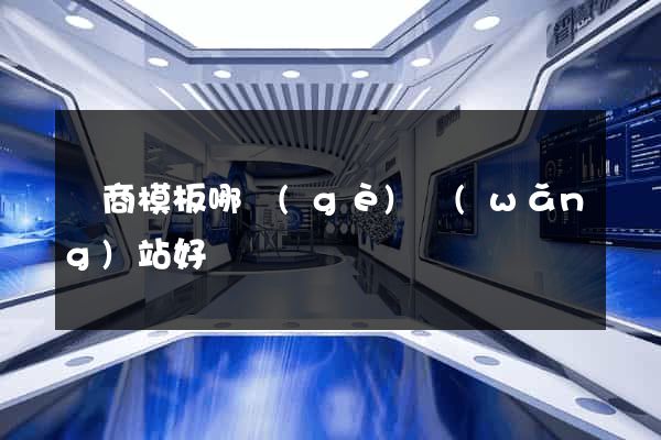 電商模板哪個(gè)網(wǎng)站好