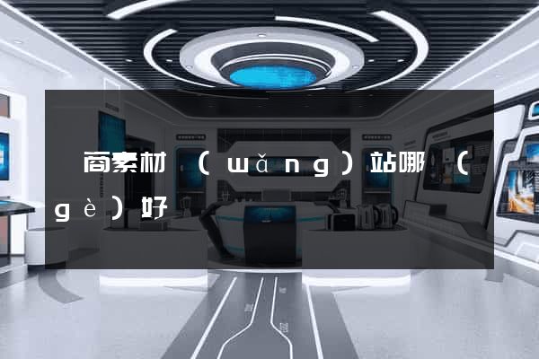 電商素材網(wǎng)站哪個(gè)好