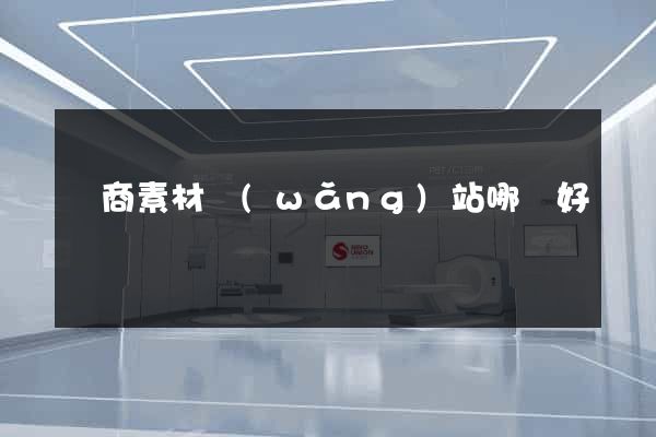電商素材網(wǎng)站哪個好
