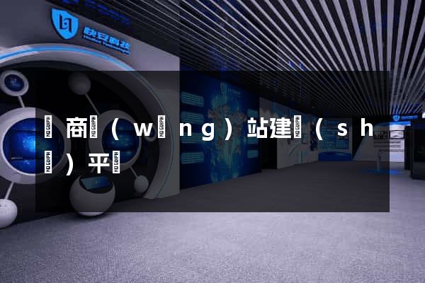 電商網(wǎng)站建設(shè)平臺