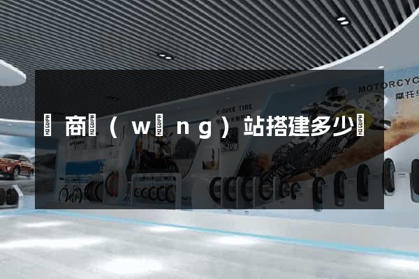 電商網(wǎng)站搭建多少錢
