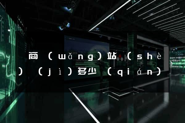 電商網(wǎng)站設(shè)計(jì)多少錢(qián)