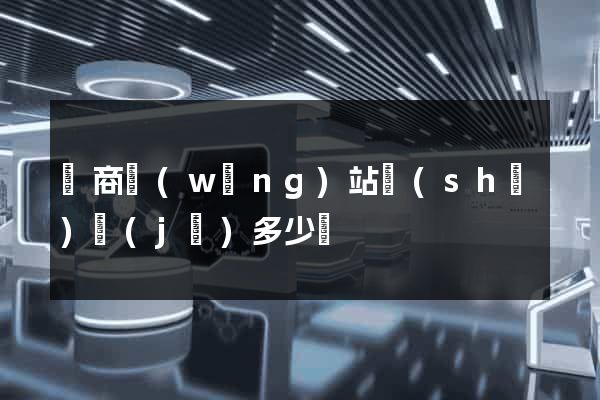 電商網(wǎng)站設(shè)計(jì)多少錢