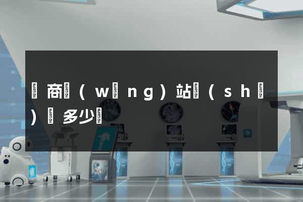 電商網(wǎng)站設(shè)計多少錢