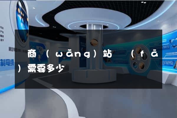 電商網(wǎng)站開發(fā)需要多少錢