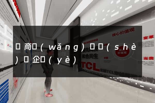電商網(wǎng)頁設(shè)計企業(yè)