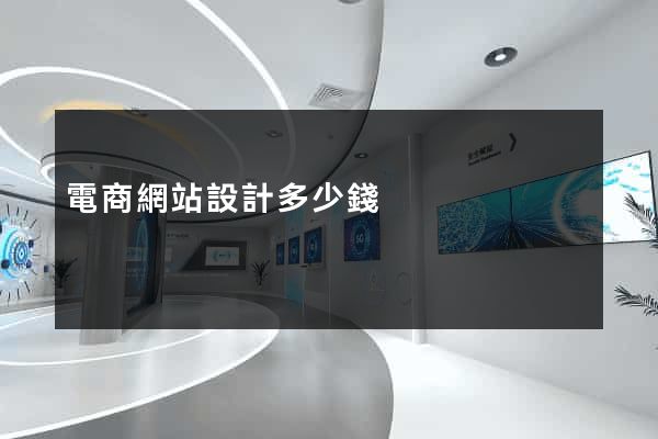 電商網站設計多少錢